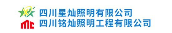 四川星灿照明有限公司